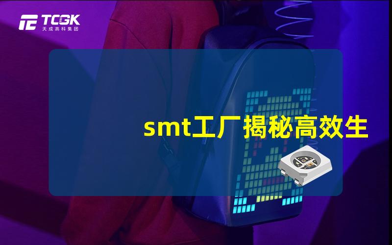 smt工厂揭秘高效生产的秘密武器