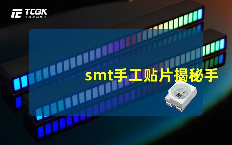 smt手工贴片揭秘手工贴片工艺的优势与挑战