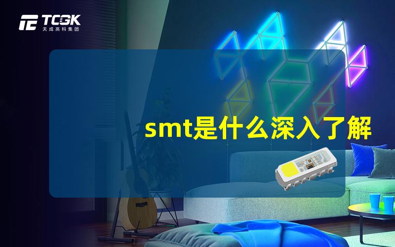 smt是什么深入了解表面贴装技术的关键概念