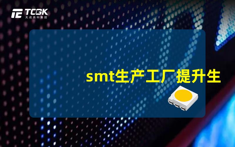 smt生产工厂提升生产效率的关键因素是什么