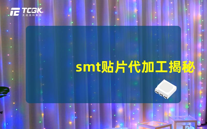 smt贴片代加工揭秘SMT贴片代加工的秘密与优势