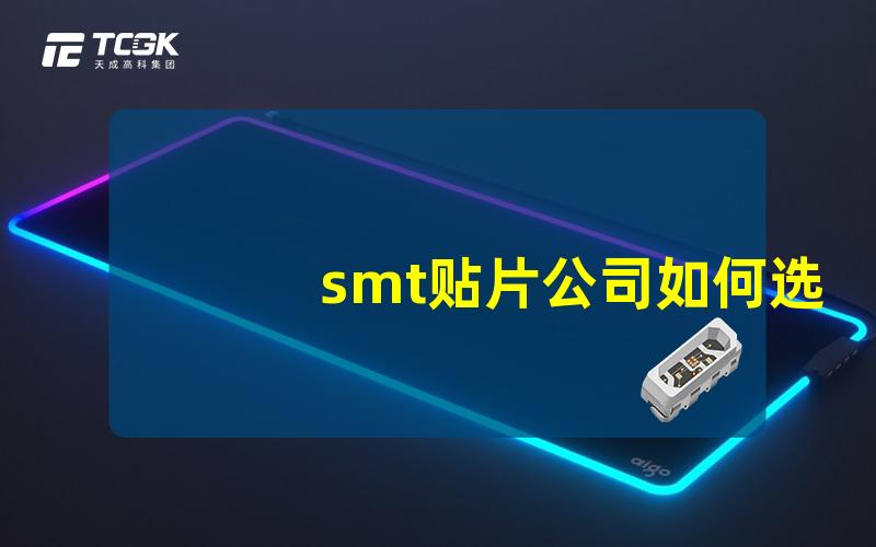 smt贴片公司如何选择最适合的SMT贴片公司