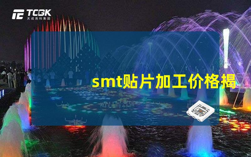 smt贴片加工价格揭示影响价格的关键因素