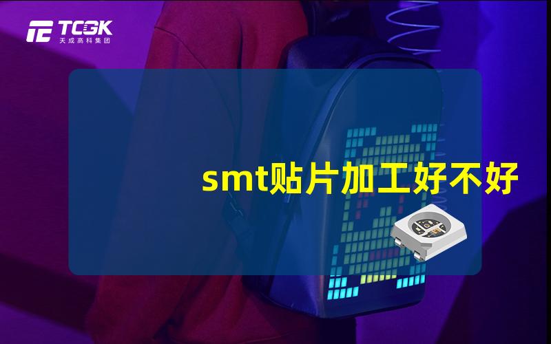 smt贴片加工好不好做探讨贴片加工的难点与机遇