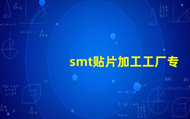 smt贴片加工工厂专业贴片技术解密,揭秘行业内幕