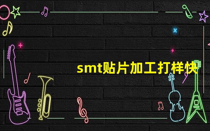 smt贴片加工打样快速了解SMT打样流程与注意事项