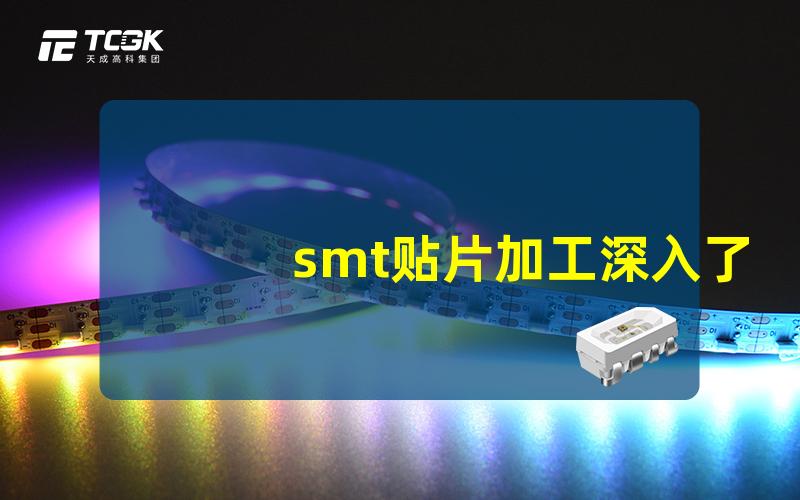 smt贴片加工深入了解SMT贴片技术的秘密