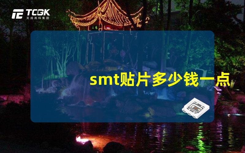 smt贴片多少钱一点了解SMT贴片成本与市场行情