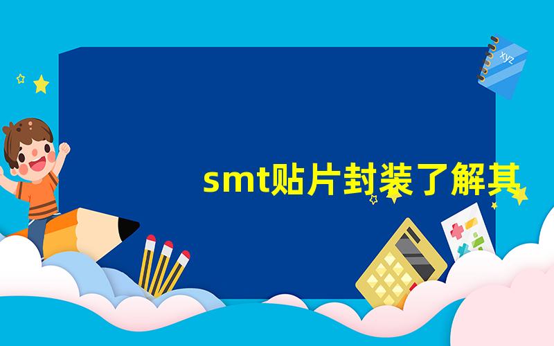 smt贴片封装了解其优势与应用场景