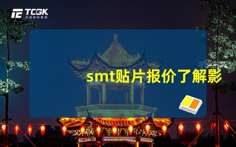 smt贴片报价了解影响报价的关键因素