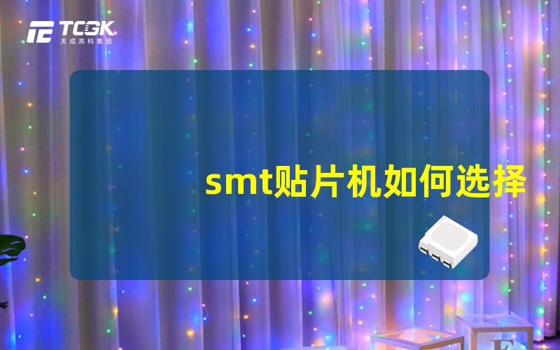 smt贴片机如何选择合适的smt贴片机