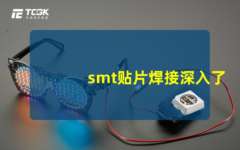 smt贴片焊接深入了解SMT焊接的关键技术