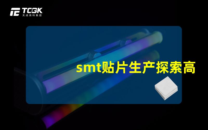 smt贴片生产探索高效生产流程的秘密