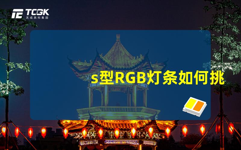 s型RGB灯条如何挑选最适合你的灯条