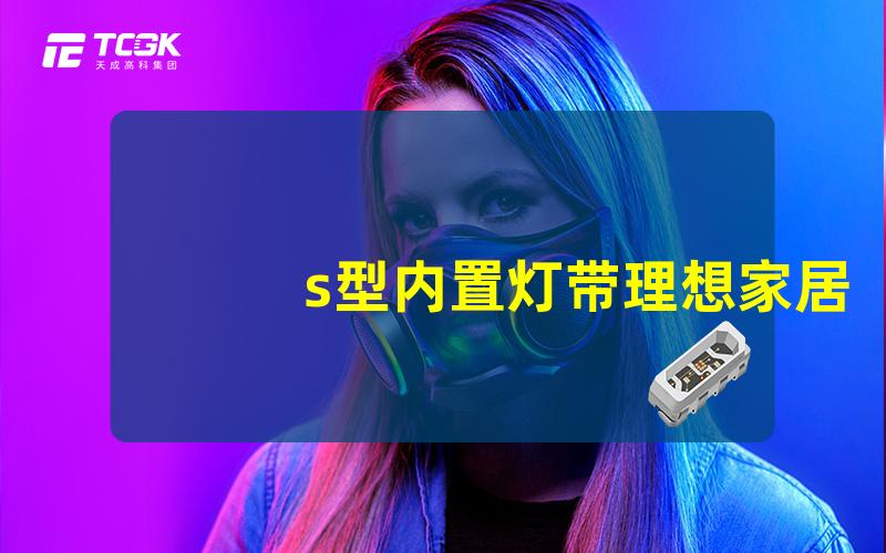 s型内置灯带理想家居照明的完美选择