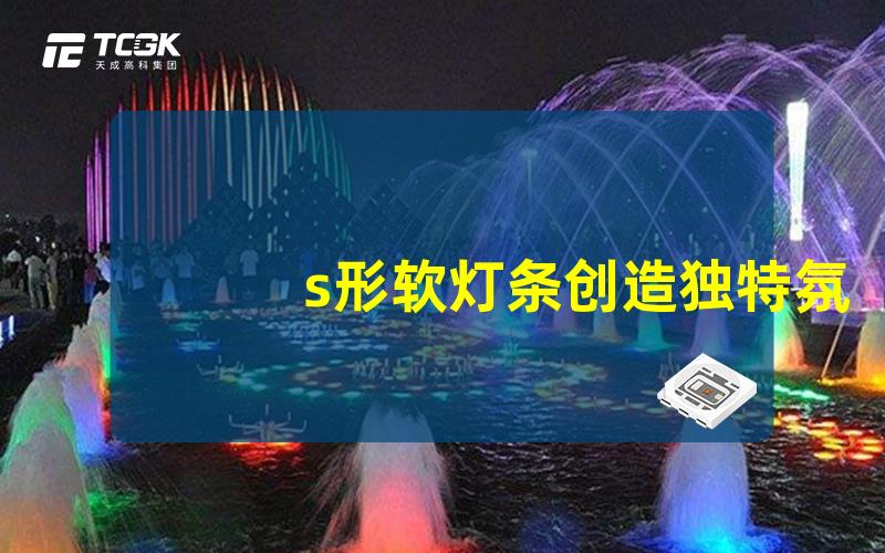 s形软灯条创造独特氛围的照明解决方案