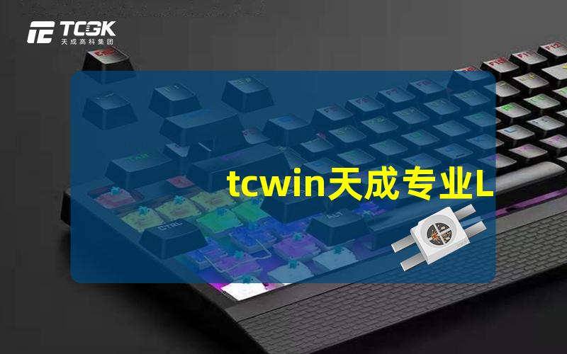 tcwin天成专业LED照明解决方案的领航者