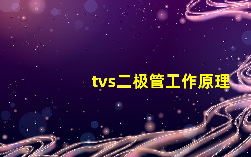 tvs二极管工作原理tvs二极管的基本原理与应用解析