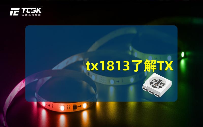 tx1813了解TX1813的技术优势与应用潜力