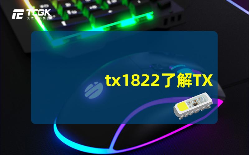 tx1822了解TX1822的性能优势与应用前景