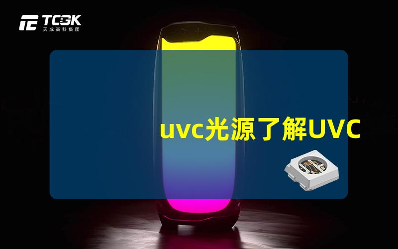 uvc光源了解UVC光源的杀菌原理与应用