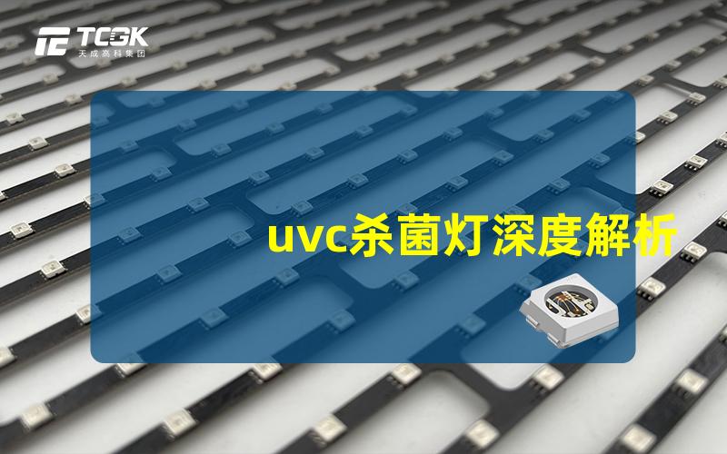 uvc杀菌灯深度解析其有效性与安全性