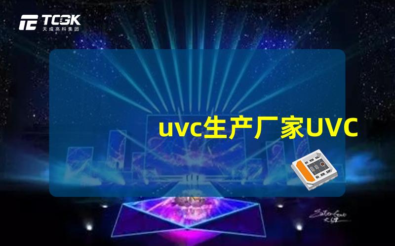 uvc生产厂家UVC设备供应商的选择攻略