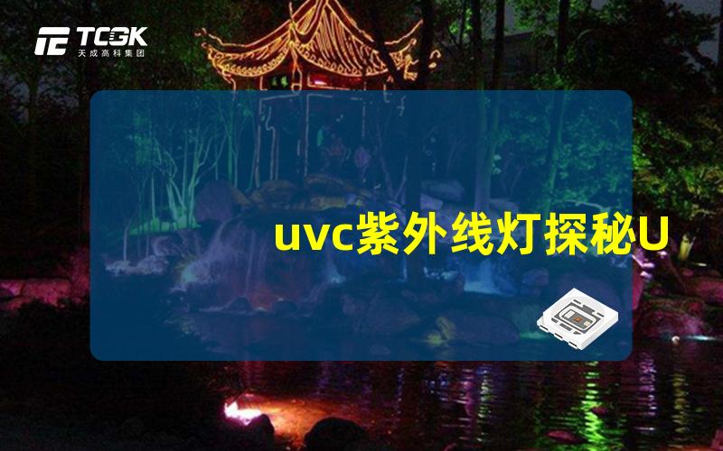 uvc紫外线灯探秘UVC灯的消毒潜力与应用