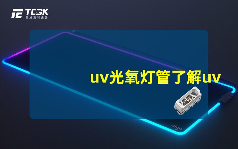 uv光氧灯管了解uv光氧灯管的工作原理与应用