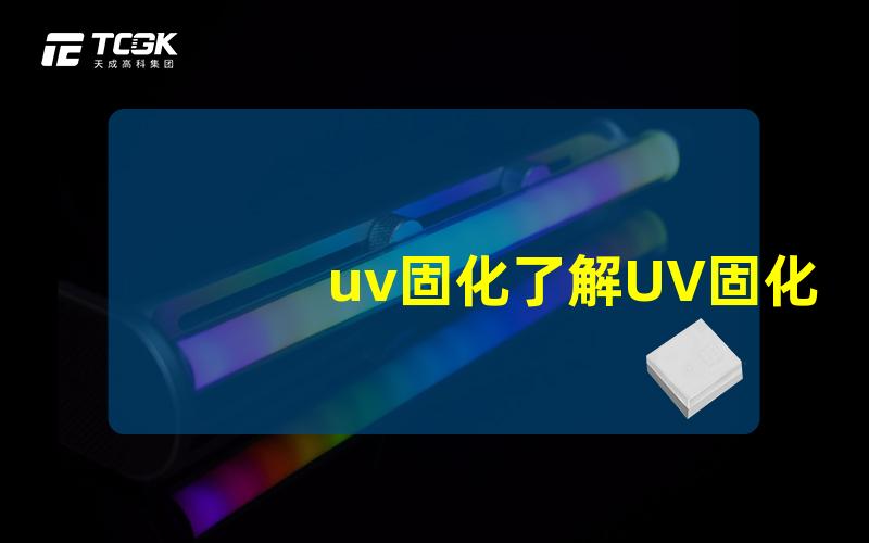 uv固化了解UV固化技术的优势与应用