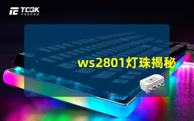 ws2801灯珠揭秘ws2801灯珠的独特优势与应用