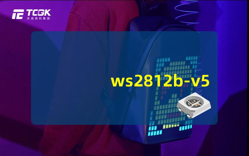 ws2812b-v5灯珠如何选择最适合的ws2812b-v5灯珠