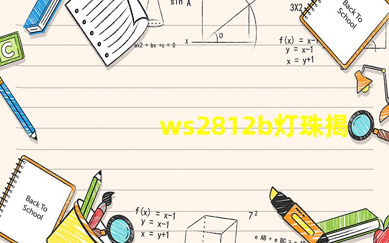 ws2812b灯珠揭秘WS2812B灯珠的神奇魅力