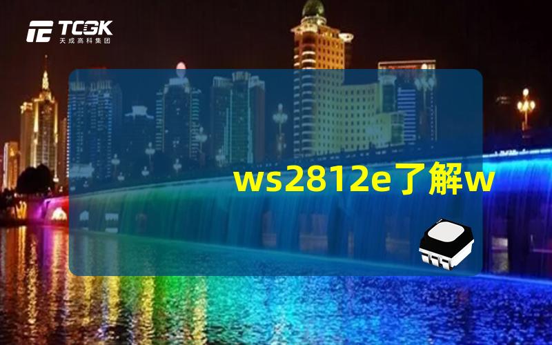 ws2812e了解ws2812e的神奇灯光控制技术