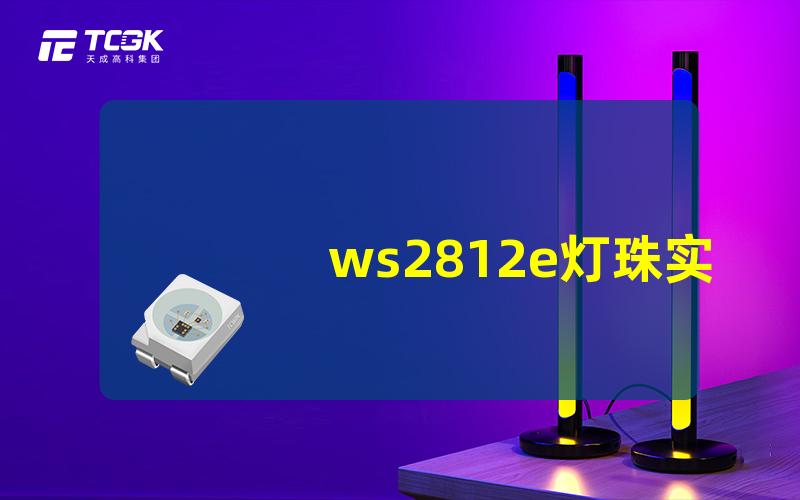 ws2812e灯珠实用指南揭秘如何选择最合适的灯珠