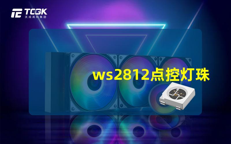 ws2812点控灯珠如何选择适合的ws2812灯珠以提升创意灯光效果