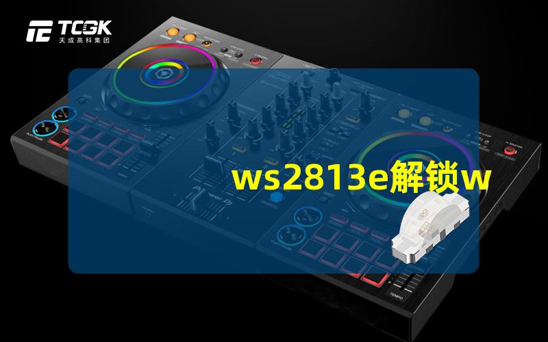 ws2813e解锁ws2813e的无限创意与应用可能性