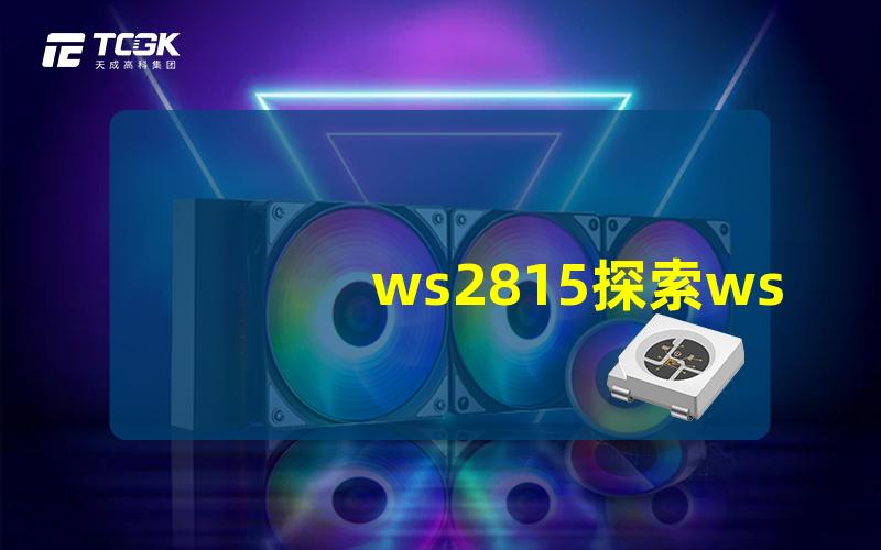 ws2815探索ws2815灯带的独特优势与应用