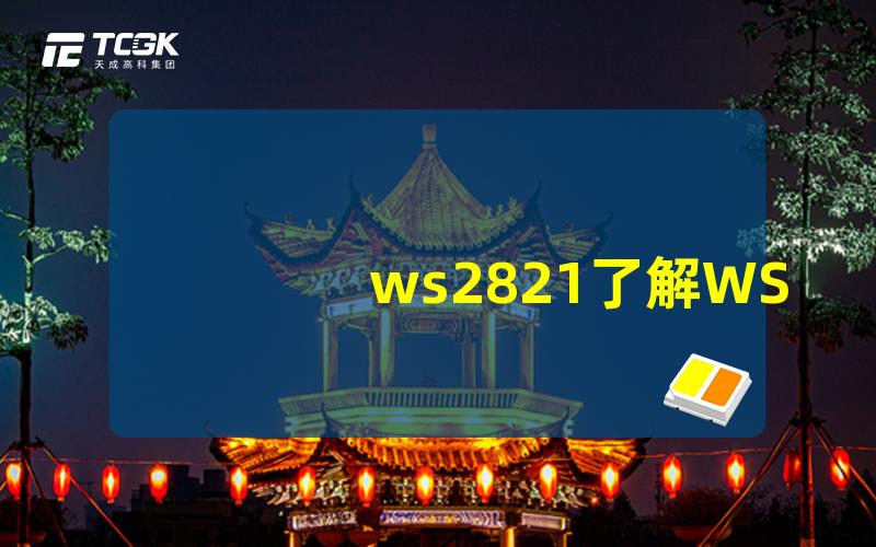 ws2821了解WS2821灯珠的性能与应用