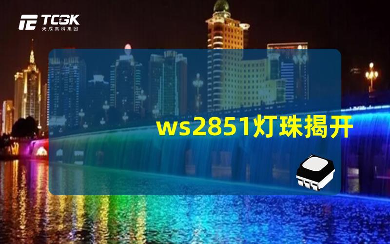 ws2851灯珠揭开ws2851灯珠的光效秘密