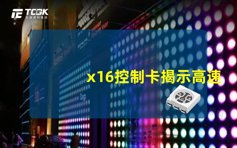 x16控制卡揭示高速信号传输的秘密