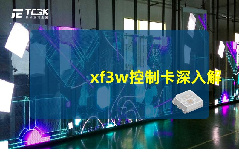 xf3w控制卡深入解析xf3w控制卡的功能与应用