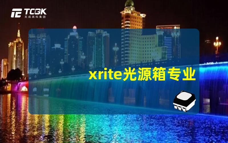 xrite光源箱专业色彩管理解决方案解析