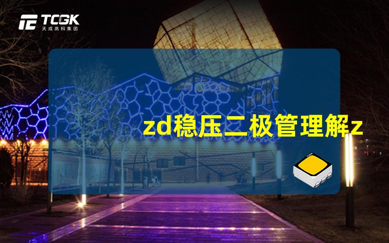 zd稳压二极管理解zd稳压二极管的工作原理与应用