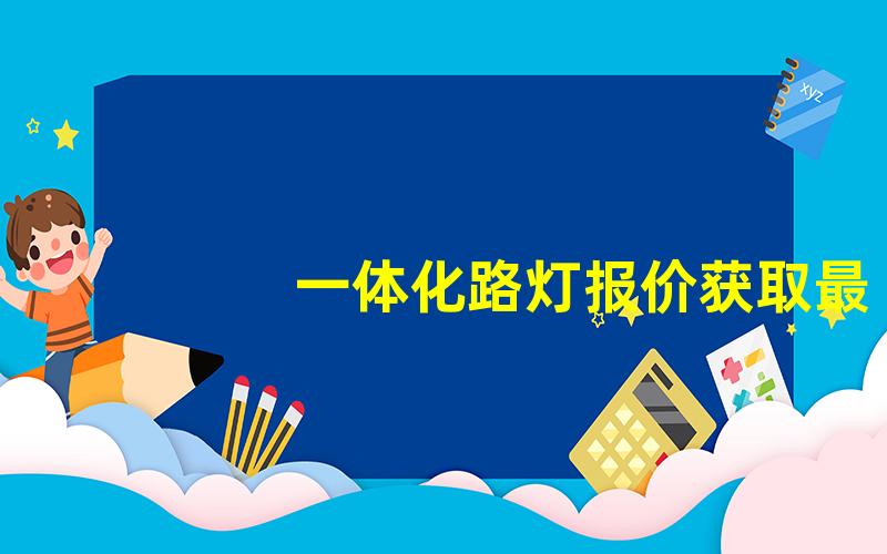 一体化路灯报价获取最新市场价格与选购指南