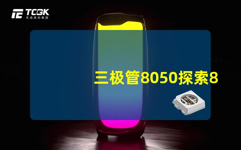 三极管8050探索8050三极管的应用与优势