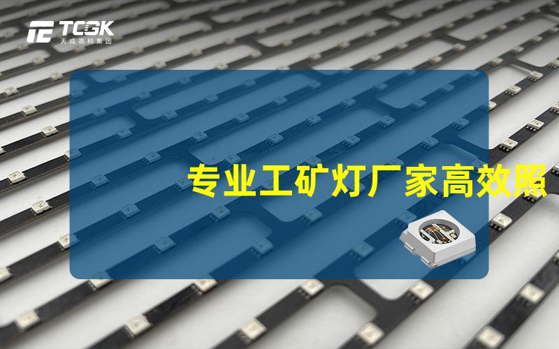 专业工矿灯厂家高效照明解决方案提供商