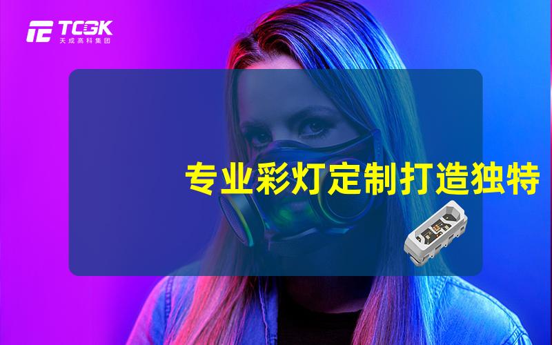 专业彩灯定制打造独特氛围的个性化选择