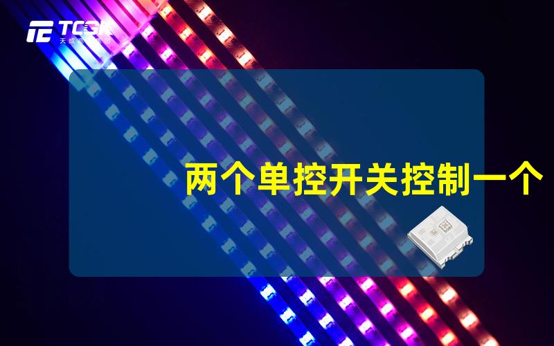 两个单控开关控制一个灯实现双控开关的简单方法