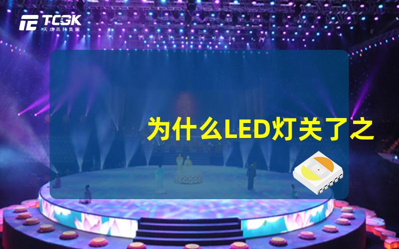 为什么LED灯关了之后还有弱光揭秘LED灯光漏电现象